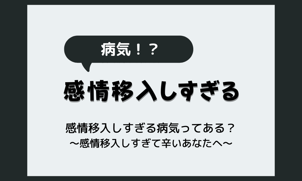 感情移入しすぎる病気なんてあるの？泣いたり落ち込んだり疲れちゃう